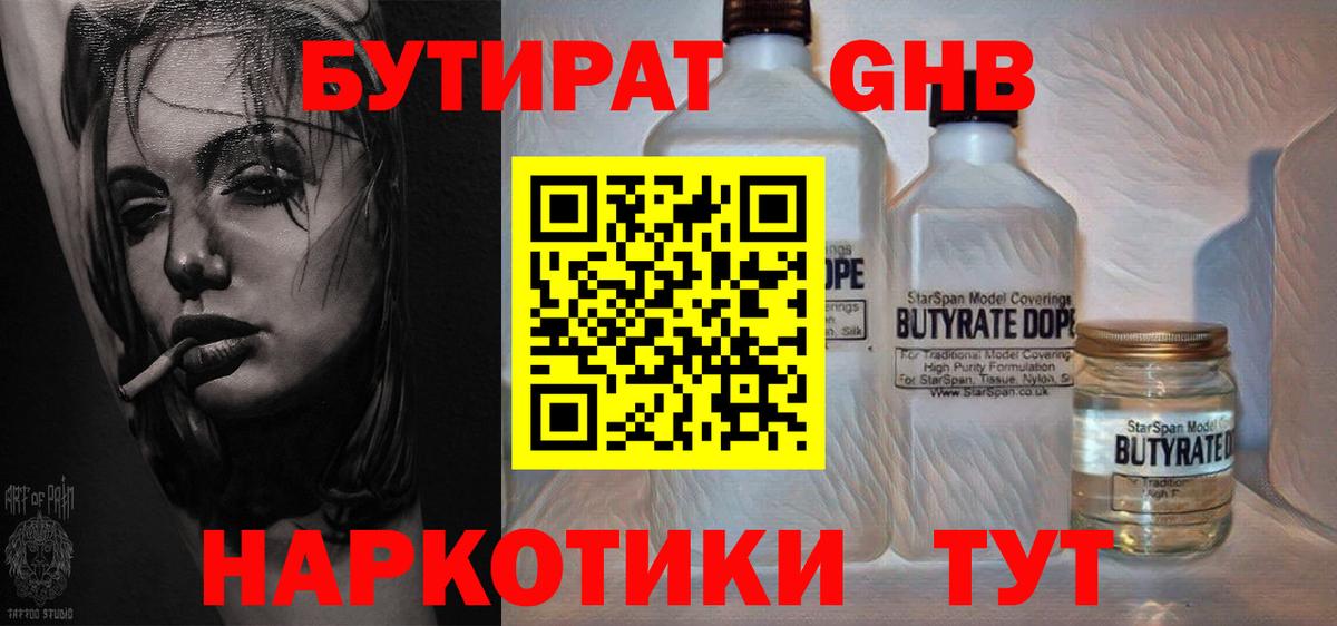 Керчь  БУТИРАТ  Вход с VPN  Бутират бутандиол 